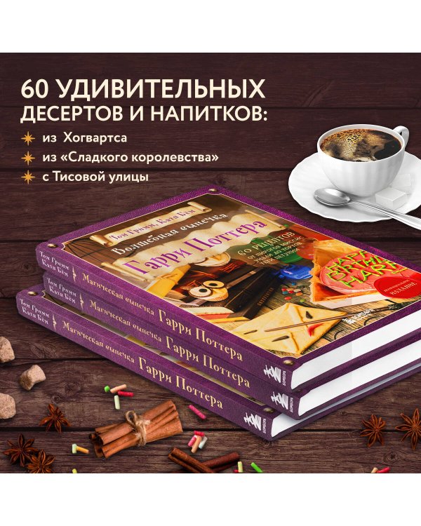 Волшебная выпечка Гарри Поттера. 60 рецептов от пирогов миссис Уизли до тортов тети Петунии