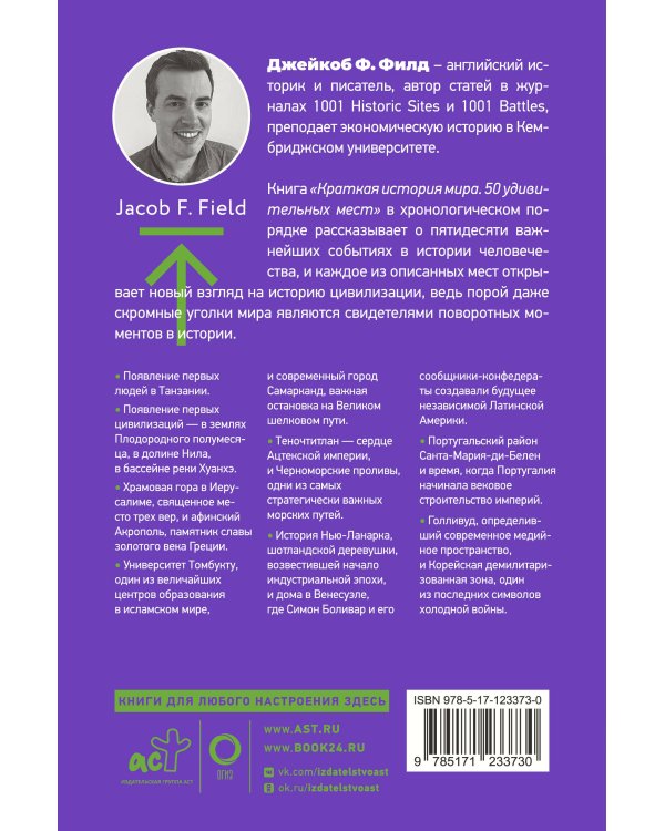 Краткая история мира. 50 удивительных мест