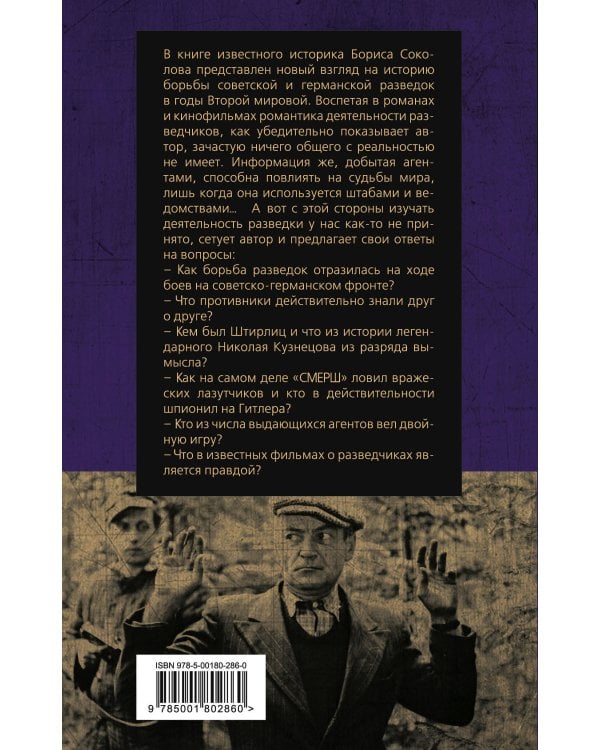 Невидимый фронт Второй мировой. Борьба разведок — мифы и реальность