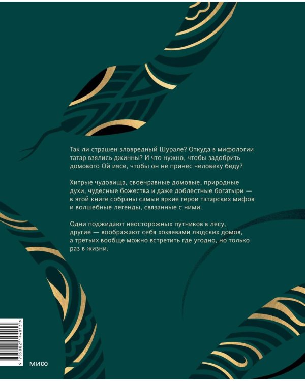 Мифические существа татар. Коварные духи, великодушные божества и птица счастья Хоррият