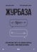 Журбаза. Практические ответы на сложные вопросы про бизнес, инвестиции и кризисы. Том 2