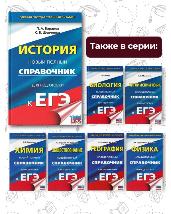 ЕГЭ. История. Новый полный справочник для подготовки к ЕГЭ