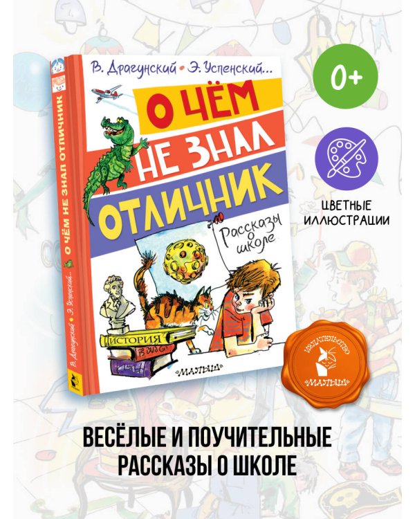 О чём не знал отличник. Рассказы о школе