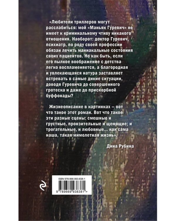 Маньяк Гуревич