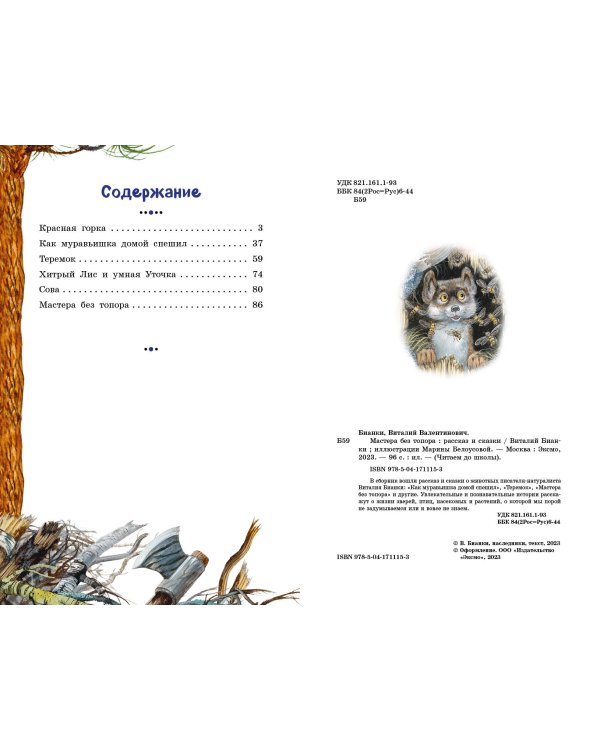 Мастера без топора. Рассказ и сказки (ил. М. Белоусовой)