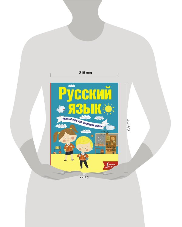 Русский язык. Полный курс для начальной школы