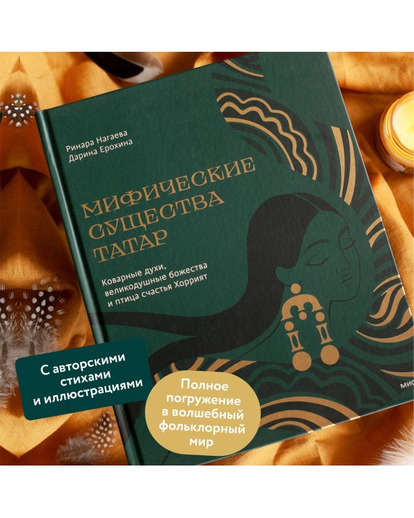 Мифические существа татар. Коварные духи, великодушные божества и птица счастья Хоррият