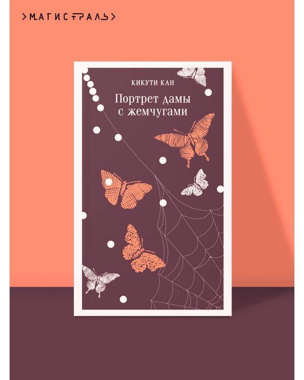 Портрет дамы с жемчугами