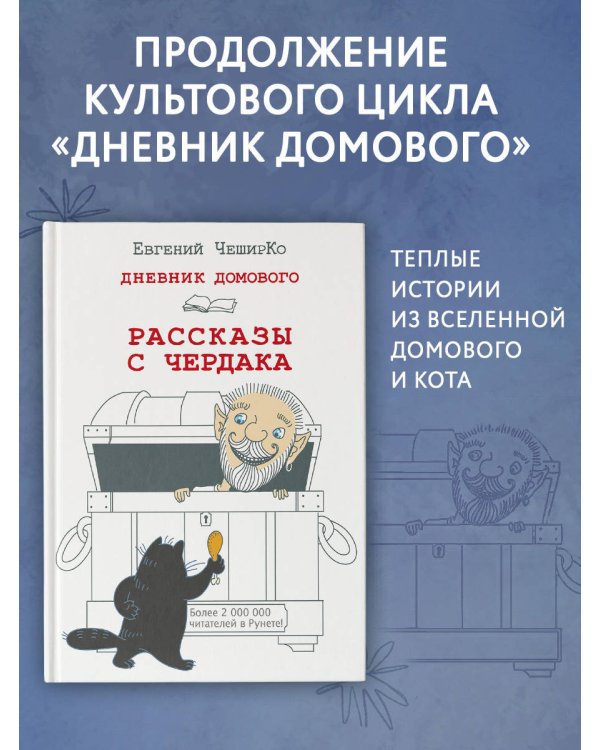 Дневник Домового. Рассказы с чердака