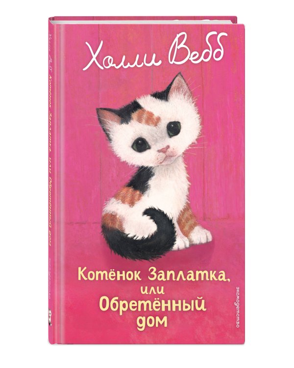Котенок Заплатка, или Обретенный дом (выпуск 47)
