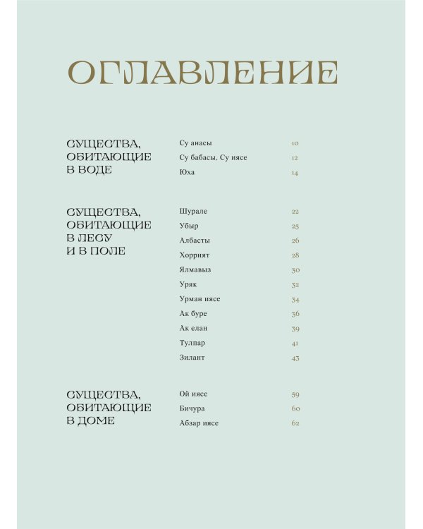 Мифические существа татар. Коварные духи, великодушные божества и птица счастья Хоррият