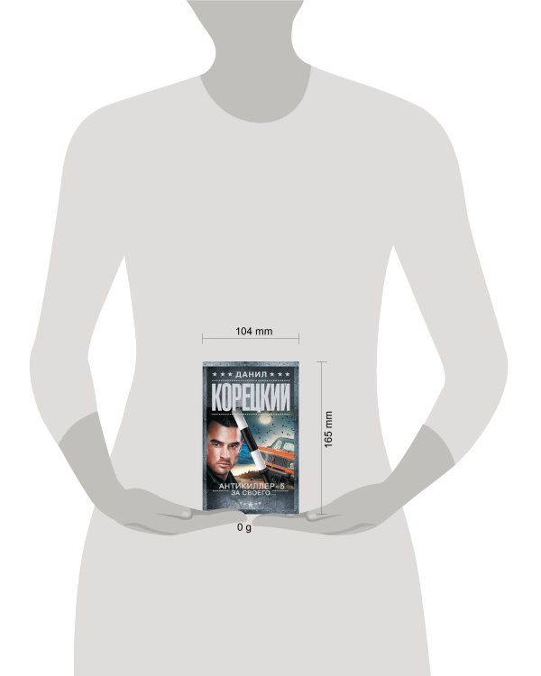 Антикиллер-5. За своего...