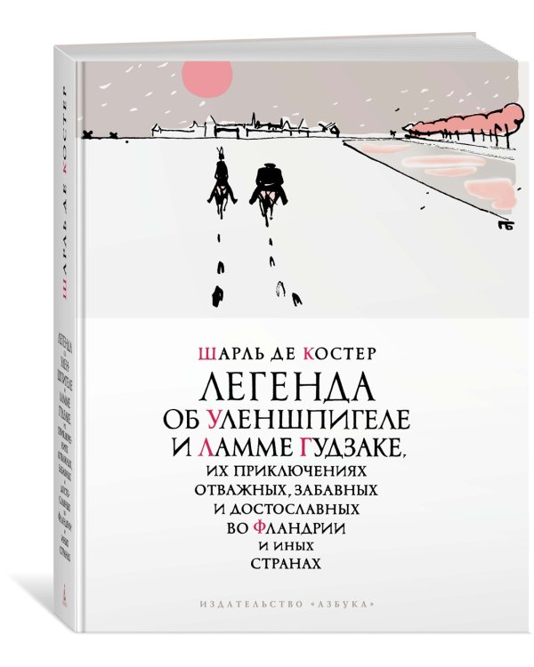 Легенда об Уленшпигеле