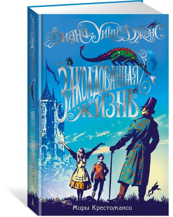Миры Крестоманси. Заколдованная жизнь