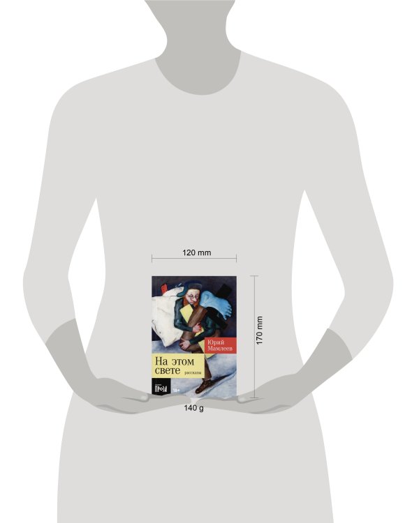 На этом свете: Рассказы