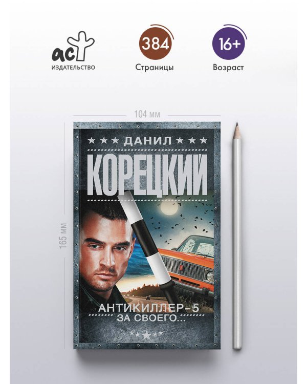 Антикиллер-5. За своего...