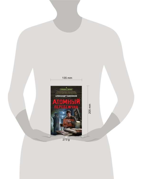 Атомный перебежчик