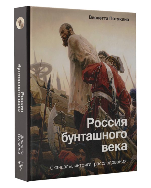 Россия бунташного века: скандалы, интриги, расследования