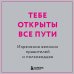 Тебе открыты все пути. Изречения великих правителей и полководцев