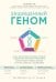 Защищенный геном. Научно обоснованная программа активации 5 защитных функций организма, которая позволит избежать инфекций и поможет справиться с заболеваниями