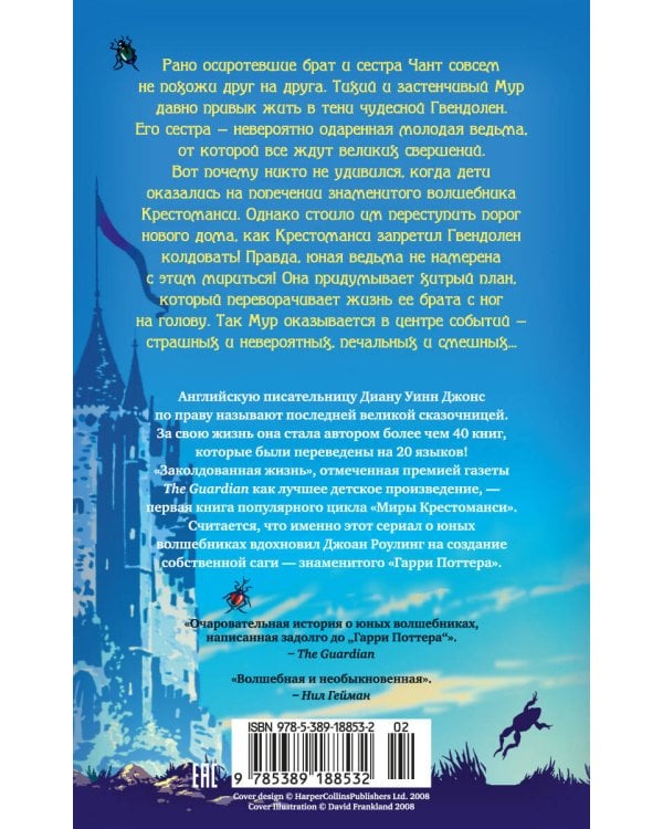 Миры Крестоманси. Заколдованная жизнь