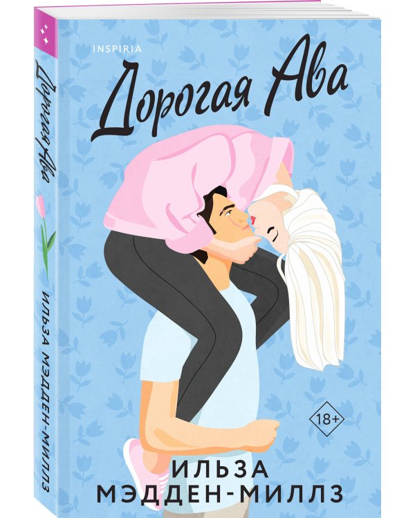 Дорогая Ава