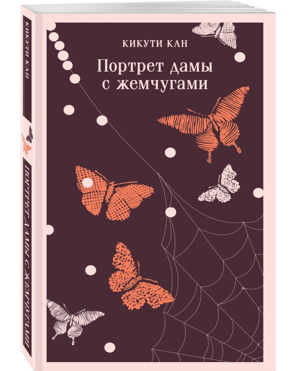 Портрет дамы с жемчугами