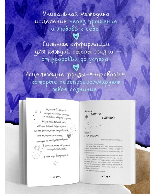 Исцели свою жизнь