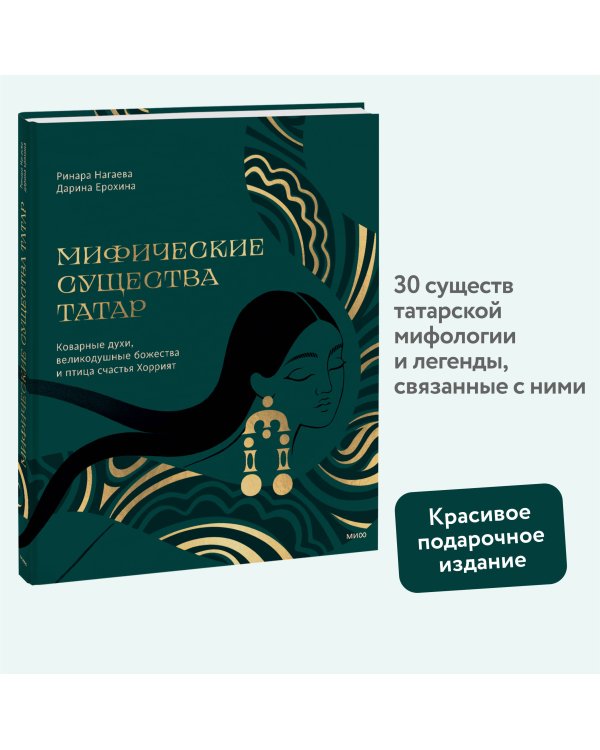 Мифические существа татар. Коварные духи, великодушные божества и птица счастья Хоррият