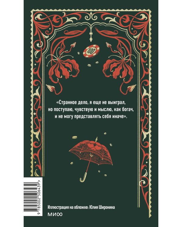 Игрок. Вечные истории