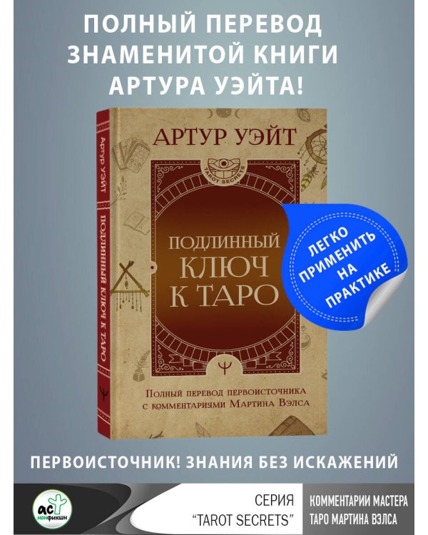 Подлинный ключ к Таро