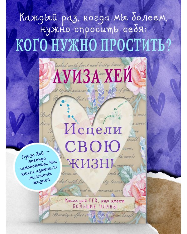 Исцели свою жизнь