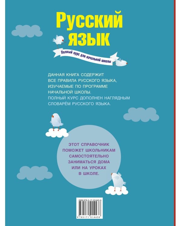 Русский язык. Полный курс для начальной школы