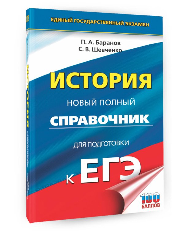 ЕГЭ. История. Новый полный справочник для подготовки к ЕГЭ