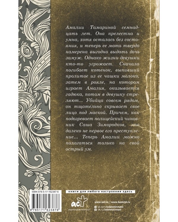 Отравленная маска