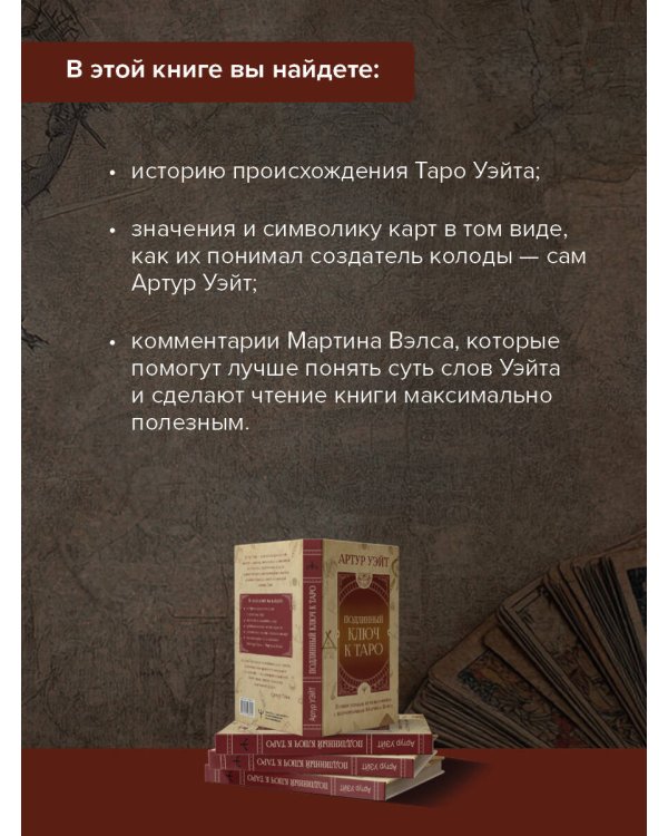 Подлинный ключ к Таро