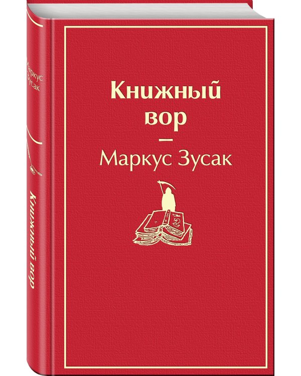 Книжный вор