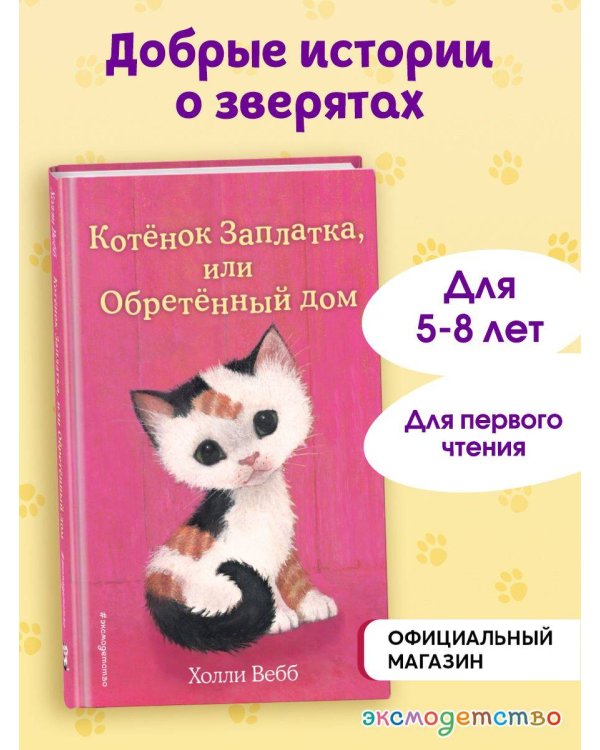Котенок Заплатка, или Обретенный дом (выпуск 47)