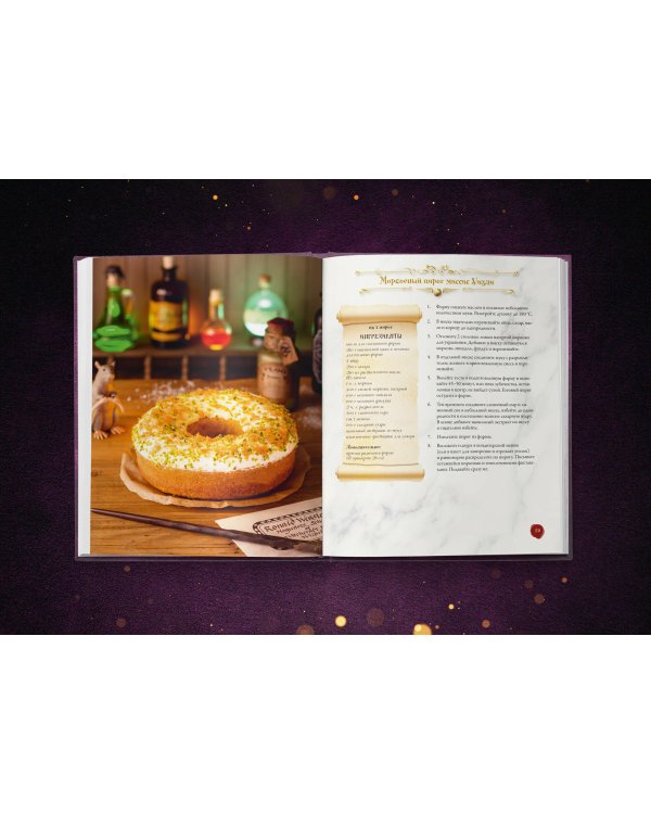 Волшебная выпечка Гарри Поттера. 60 рецептов от пирогов миссис Уизли до тортов тети Петунии