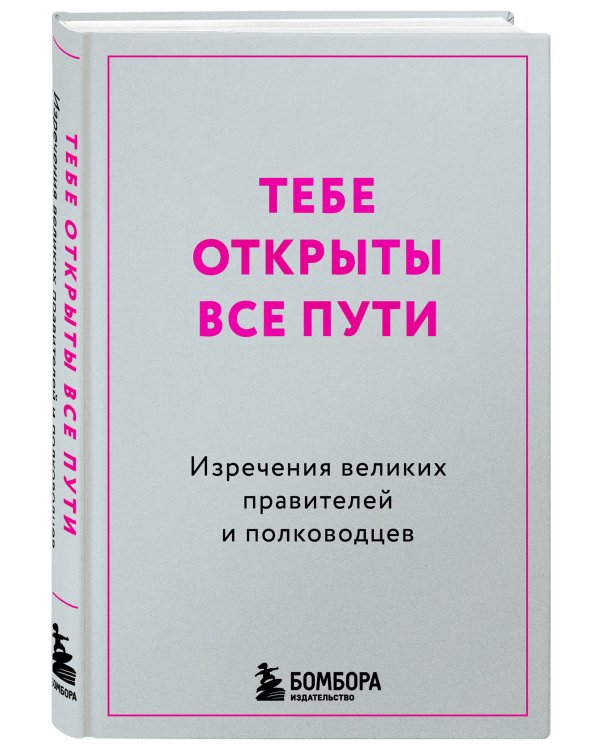 Тебе открыты все пути. Изречения великих правителей и полководцев