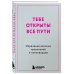 Тебе открыты все пути. Изречения великих правителей и полководцев