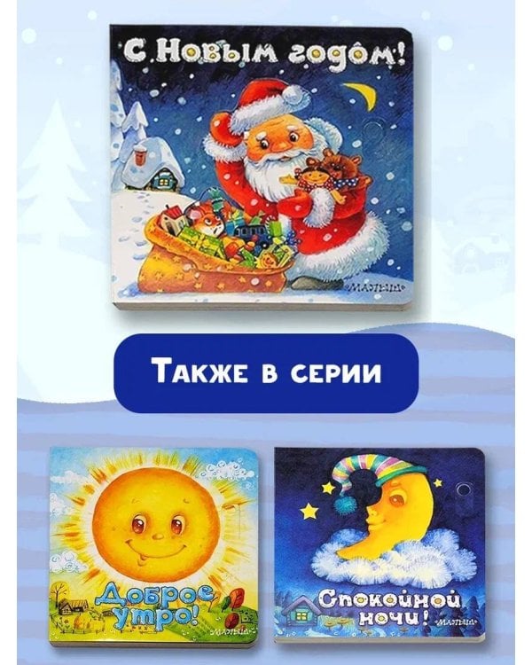 С Новым годом! (иллюстрации И. Якимовой)