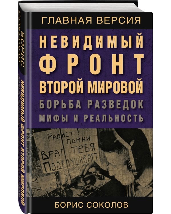 Невидимый фронт Второй мировой. Борьба разведок — мифы и реальность