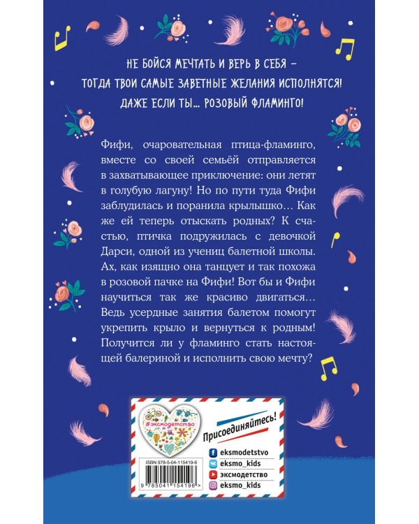 Фламинго, которая мечтала стать балериной (выпуск 7)