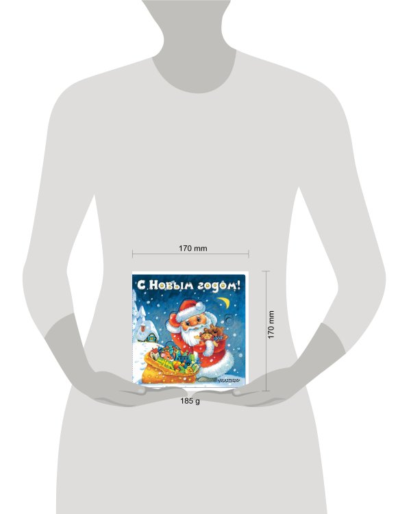 С Новым годом! (иллюстрации И. Якимовой)