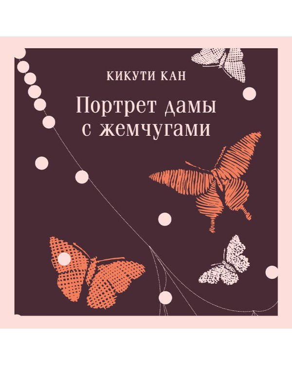 Портрет дамы с жемчугами