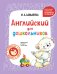 Английский для дошкольников (+ аудиозапись по QR-коду)