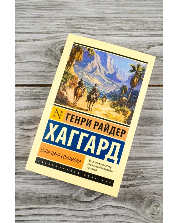 Копи царя Соломона