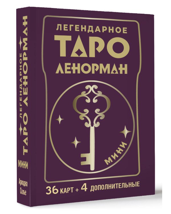 Легендарное таро Ленорман. Мини. 36 карт + 4 дополнительные