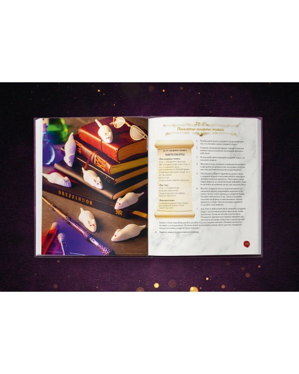 Волшебная выпечка Гарри Поттера. 60 рецептов от пирогов миссис Уизли до тортов тети Петунии